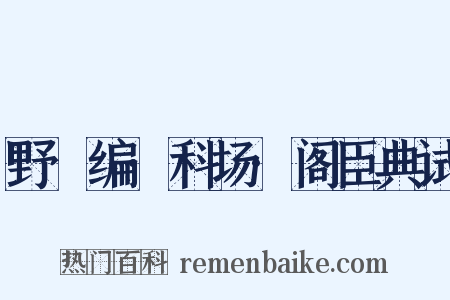 野獲编·科场·阁臣典试是什么意思的图片